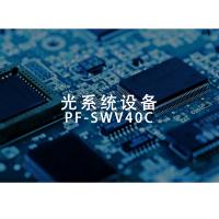 福斯菲尔 光系统设备 PF-SWV40C 单位：套