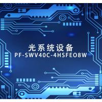 福斯菲尔 光系统设备 PF-SWV40C-4HSFE08W 单位：套