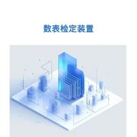 瑞研菲 数表检定装置 JAD-31 单位：套