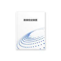 瑞研菲 数表检定装置 JAD-31 单位：套
