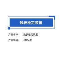瑞研菲 数表检定装置 JAD-31 单位：套
