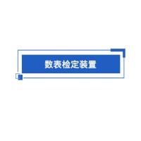 瑞研菲 数表检定装置 JAD-31 单位：套