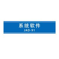 瑞研菲 系统软件 JAD-91 单位：套