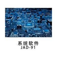 瑞研菲 系统软件 JAD-91 单位：套