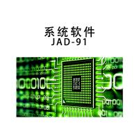 瑞研菲 系统软件 JAD-91 单位：套