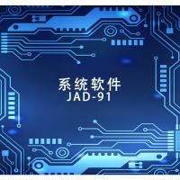 瑞研菲 系统软件 JAD-91 单位：套