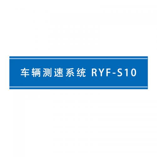 海康威视 车辆测速系统 RYF-S10 单位：套