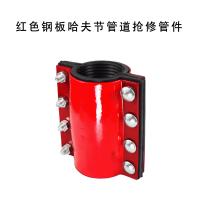 埃美柯 红色钢板哈夫节管道抢修管件 DN25*110mm 单位：件