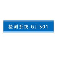 瑞研菲 检测系统 GJ-S01 单位：套