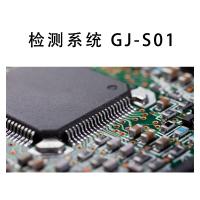 瑞研菲 检测系统 GJ-S01 单位：套