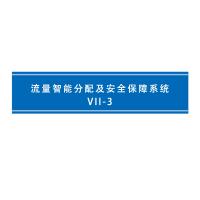 瑞研菲 流量智能分配及安全保障系统 VII-3 单位：套