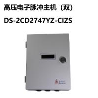 跃天 高压电子脉冲主机（双） DS-2CD2747YZ-CIZS 单位：台