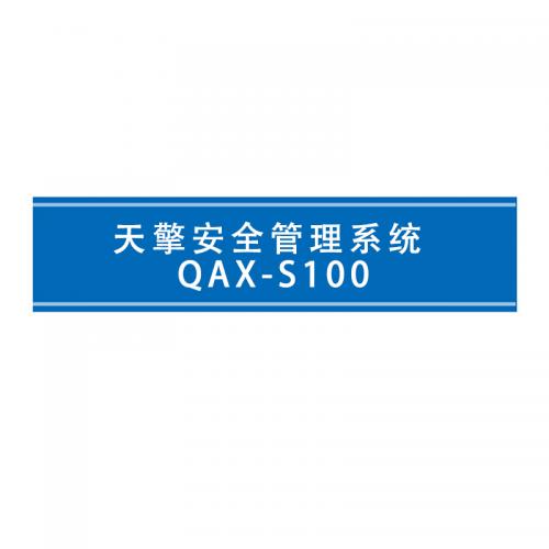 瑞研菲 天擎安全管理系统 QAX-S100 单位：套
