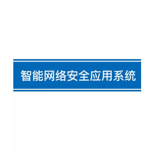 瑞研菲 智能网络安全应用系统 IS-RS80 单位：套
