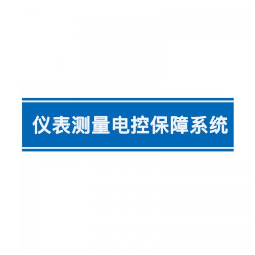 瑞研菲 仪表测量电控保障系统 JADN-91单位:套