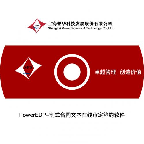 普华科技 合同文本在线审定签约软件 EPM 按套销售