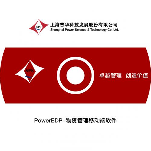 普华科技 物资管理移动端软件 EPM 按套销售