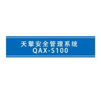 瑞研菲 天擎安全管理系统 QAX-S100 单位：套