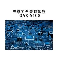 瑞研菲 天擎安全管理系统 QAX-S100 单位：套