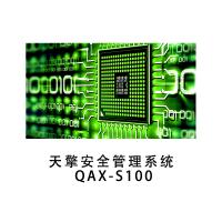 瑞研菲 天擎安全管理系统 QAX-S100 单位：套