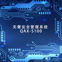瑞研菲 天擎安全管理系统 QAX-S100 单位：套
