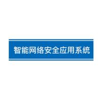 瑞研菲 智能网络安全应用系统 IS-RS80 单位：套