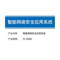瑞研菲 智能网络安全应用系统 IS-RS80 单位：套