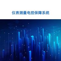 瑞研菲 仪表测量电控保障系统 JADN-91单位:套