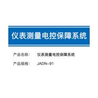 瑞研菲 仪表测量电控保障系统 JADN-91单位:套