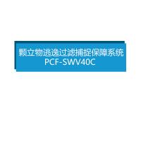 福斯菲尔 颗立物逃逸过滤捕捉保障系统PCF-SWV40C 单位:套