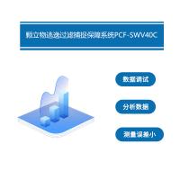 福斯菲尔 颗立物逃逸过滤捕捉保障系统PCF-SWV40C 单位:套