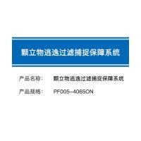 福斯菲尔 颗粒物逃逸过滤捕捉保障系统 PF005-4065ON 单位：套