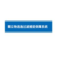 福斯菲尔 颗粒物逃逸过滤捕捉保障系统 PF005-4065ON 单位：套