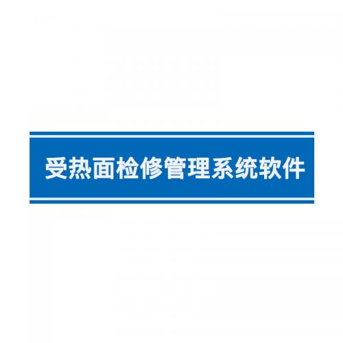 瑞研菲 受热面检修管理系统软件 SSE500 单位：套