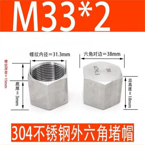 江宇 M33*2 304不锈钢外六角内丝堵头管帽内螺纹管堵帽