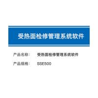瑞研菲 受热面检修管理系统软件 SSE500 单位：套