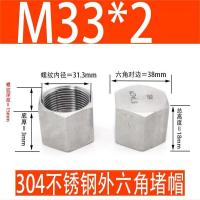 江宇 M33*2 304不锈钢外六角内丝堵头管帽内螺纹管堵帽
