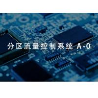 瑞研菲 分区流量控制系统 A-0 单位：套