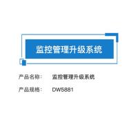 瑞研菲 监控管理升级系统 DW5881 单位：套