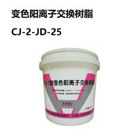 西热化学 变色阳离子交换树脂 CJ-2-JD-25 单位：桶