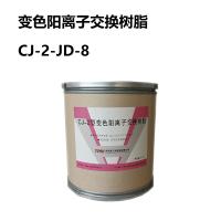 西热化学 变色阳离子交换树脂 CJ-2-JD-8 单位：桶