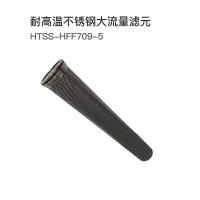 西热化学 耐高温不锈钢大流量滤元 HTSS-HFF709-5 单位：支
