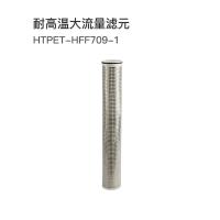 西热化学 耐高温大流量滤元 HTPET-HFF709-1 单位：支
