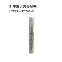 西热化学 耐高温大流量滤元 HTPET-HFF709-5 单位：支
