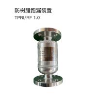 西热化学 防树脂跑漏装置 TPRI/RF 1.0 单位：套