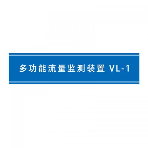 瑞研菲 多功能流量监测装置 VL-1 单位:套