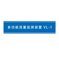 瑞研菲 多功能流量监测装置 VL-1 单位:套