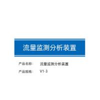 瑞研菲 流量监测分析装置V1-3 单位:套