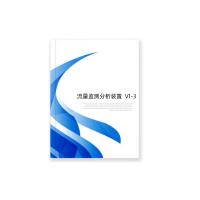 瑞研菲 流量监测分析装置V1-3 单位:套