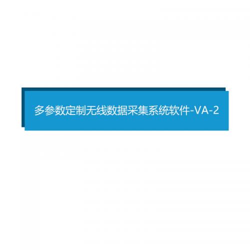 瑞研菲 多参数定制无线数据采集系统软件 -VA-2 单位：套